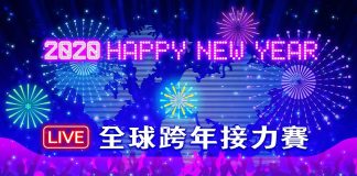 【直播】2020全球各地跨年煙火秀接力直播