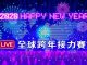 【直播】2020全球各地跨年煙火秀接力直播