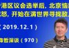 江森哲:香港区议会选举后,北京恼羞成怒,开始在满世界寻找敌人