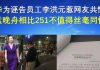 郭宝胜:华为诬告员工李洪元惹网友共愤、孟晚舟相比251不值得丝毫同情