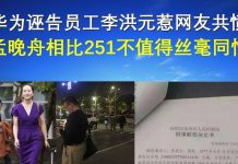 郭宝胜:华为诬告员工李洪元惹网友共愤、孟晚舟相比251不值得丝毫同情
