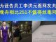 郭宝胜:华为诬告员工李洪元惹网友共愤、孟晚舟相比251不值得丝毫同情