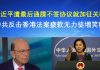郭宝胜:习近平遭最后通牒不签协议就加征关税、中共反击香港法案疲软无力徒增笑料