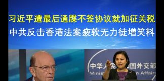 郭宝胜:习近平遭最后通牒不签协议就加征关税、中共反击香港法案疲软无力徒增笑料