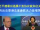 郭宝胜:习近平遭最后通牒不签协议就加征关税、中共反击香港法案疲软无力徒增笑料
