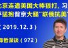 江森哲:北京连连遭美国大棒狠打,习近平猛抱普京大腿试图“联俄抗美”.