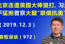 江森哲:北京连连遭美国大棒狠打,习近平猛抱普京大腿试图“联俄抗美”.