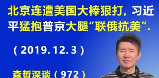 江森哲:北京连连遭美国大棒狠打,习近平猛抱普京大腿试图“联俄抗美”.