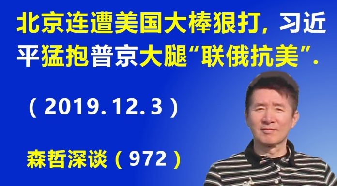 江森哲:北京连连遭美国大棒狠打,习近平猛抱普京大腿试图“联俄抗美”.