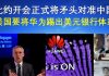 郭宝胜:北约开会正式将矛头对准中国、美国要将华为踢出美元银行体系