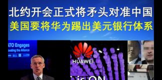 郭宝胜:北约开会正式将矛头对准中国、美国要将华为踢出美元银行体系