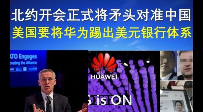 郭宝胜:北约开会正式将矛头对准中国、美国要将华为踢出美元银行体系