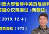 江森哲:中南海不眠之夜:川普大怒暂停中美贸易谈判,美国众议院压倒多数通过《新疆法》.
