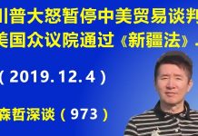江森哲:中南海不眠之夜:川普大怒暂停中美贸易谈判,美国众议院压倒多数通过《新疆法》.