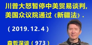 江森哲:中南海不眠之夜:川普大怒暂停中美贸易谈判,美国众议院压倒多数通过《新疆法》.