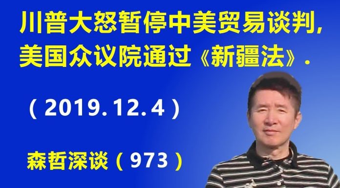 江森哲:中南海不眠之夜:川普大怒暂停中美贸易谈判,美国众议院压倒多数通过《新疆法》.