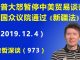 江森哲:中南海不眠之夜:川普大怒暂停中美贸易谈判,美国众议院压倒多数通过《新疆法》.