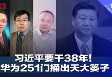 今天大新闻 | 官媒解密习近平终身制,他要干38年;华为251门捅出天大篓子,美国酝酿升级打击