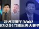 今天大新闻 | 官媒解密习近平终身制,他要干38年;华为251门捅出天大篓子,美国酝酿升级打击