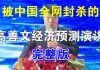 郭宝胜:被中国全网封杀的高善文经济预测演讲(完整版)