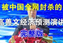 郭宝胜:被中国全网封杀的高善文经济预测演讲(完整版)