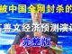 郭宝胜:被中国全网封杀的高善文经济预测演讲(完整版)