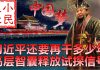 小民之心:习近平还要再干多少年 高层智囊释放试探信号