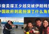 郭宝胜:华裔美谍王夕越突被伊朗释放、中国政府到底扮演了什么角色?