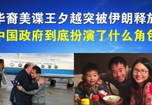 郭宝胜:华裔美谍王夕越突被伊朗释放、中国政府到底扮演了什么角色?