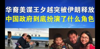 郭宝胜:华裔美谍王夕越突被伊朗释放、中国政府到底扮演了什么角色?