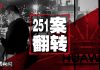 中国新闻 | 251案大翻转:李洪元或再被查罪;中宣部反美宣传紧急降温,再发誓要改革经济