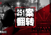 中国新闻 | 251案大翻转:李洪元或再被查罪;中宣部反美宣传紧急降温,再发誓要改革经济