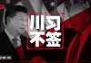 中国新闻 | 瑞典驱逐中国大使;美中协议签后30天生效;大庆严防境外记者;新疆烧文件查海外关系