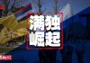 明鏡火拍:联合国沦陷,人权机构竟提供北京异议份子名单;满独势力扩张被锁定