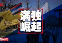 明鏡火拍:联合国沦陷,人权机构竟提供北京异议份子名单;满独势力扩张被锁定