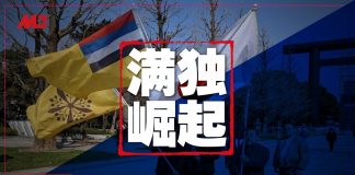 明鏡火拍:联合国沦陷,人权机构竟提供北京异议份子名单;满独势力扩张被锁定