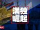 明鏡火拍:联合国沦陷,人权机构竟提供北京异议份子名单;满独势力扩张被锁定