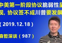 江森哲:习近平又要反悔?中美第一阶段协议脆弱性呈现,协议签不成川普要发飙.