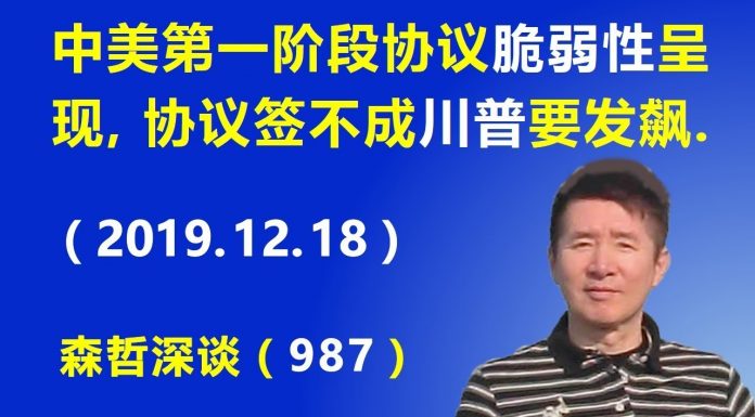 江森哲:习近平又要反悔?中美第一阶段协议脆弱性呈现,协议签不成川普要发飙.