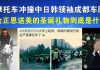 郭宝胜:成都摩托车冲撞中日韩元首车队、金正恩送美圣诞礼物是什么?