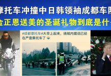 郭宝胜:成都摩托车冲撞中日韩元首车队、金正恩送美圣诞礼物是什么?
