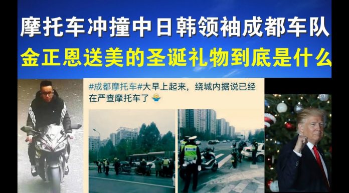 郭宝胜:成都摩托车冲撞中日韩元首车队、金正恩送美圣诞礼物是什么?