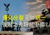 文昭:優化分裂完勝統一,後起之秀趕超中國