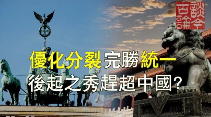 文昭:優化分裂完勝統一,後起之秀趕超中國