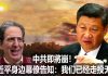 na1s0r:中共顶级丑闻!中共即將崩!习近平身边幕僚揭中共老底
