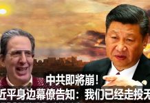 na1s0r:中共顶级丑闻!中共即將崩!习近平身边幕僚揭中共老底
