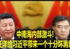 na1s0r:中南海内部激斗!汪洋给习近平带来一个十分坏消息