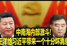 na1s0r:中南海内部激斗!汪洋给习近平带来一个十分坏消息