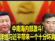 na1s0r:中南海内部激斗!汪洋给习近平带来一个十分坏消息