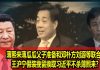 na1s0r:中南海气氛诡异!薄瓜瓜和邓朴方刘源等红二代联手倒习
